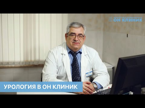 Урология в ОН КЛИНИК.