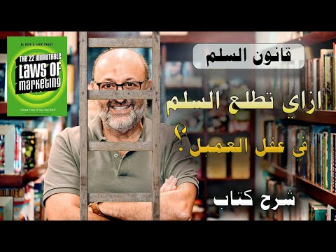 شرح كتاب ال22 قانون الثابتة للتسويق - 7 قانون السلم - خالد ناصرالدين