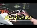 اترك اثرا في دنياك نشيد جميل