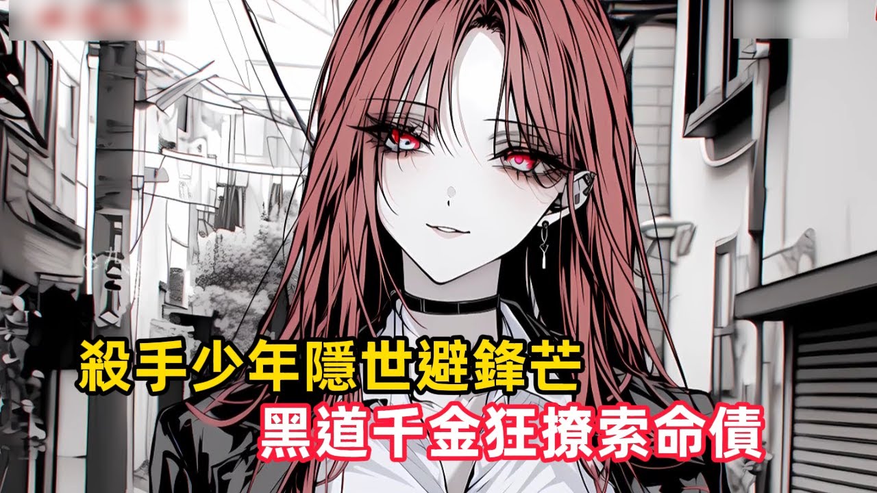 《殺手少年隱世避鋒芒，黑道千金狂撩索命債》從小被訓練成頂尖殺手的葉白，為不傷人命甘願挨打，卻意外被黑道大小姐中月西所救，一句殺人兩億惹她大笑……#漫畫解說