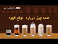 قهوه به زبان ساده فرق لاته موکا آمریکانو و بیشتر از ده مدل دیگه رو تو این ویدیو ببین