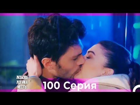 Любовь Логика Месть 100 Серия (Русский Дубляж)