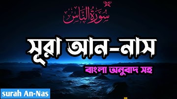 114 সূরা আন নাস سورة الناس মানব   জাতি   surah An Nas, learn Quran     [3 time Tilawat]