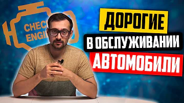 ТОП 10 самых дорогих авто в обслуживании!