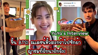 ขึ้น BTS! ณเดชน์หิ้วตะกร้าไปซักผ้า ญ่าชมที่รักน่ารักจัง! YaYa’s Interview ณเดชน์ญาญ่า Nadech YaYa