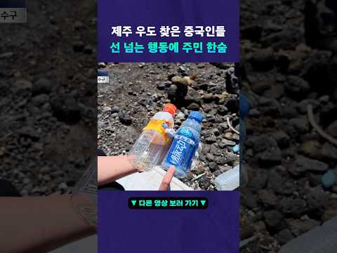 아수라장 된 <strong>우도</strong>! 이유는 중국인 때문? #뉴픽