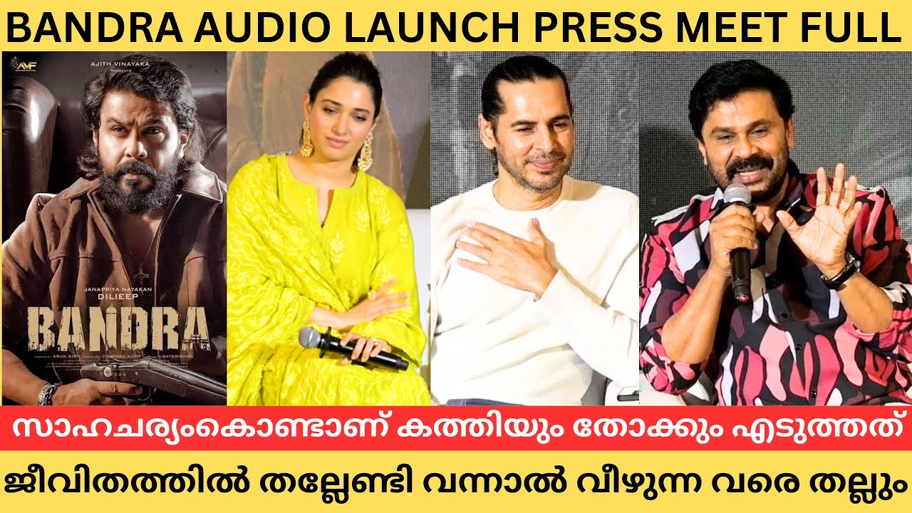 BANDRA PRESS MEET FULL l DILEEP FULL SPEECH AT BANDRA AUDIO LAUNCH 