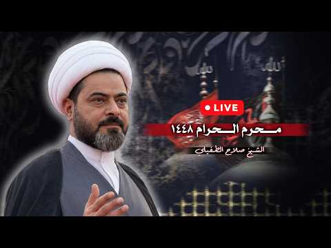 مباشر الشيخ صلاح الطفيلي ليلة 24 محرم الحرام 1448 ه