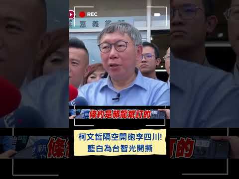 槓完蔣萬安再槓李四川! 柯文哲回嗆: 約是郝龍斌簽的一簽就25年｜20240324｜#shorts