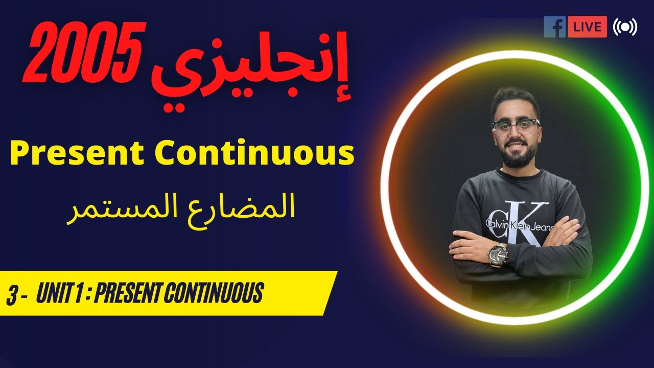 المضارع المستمر - Present Continuous توجيهي Unit 1