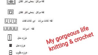 How to knitpattern signsتنفيذ عملى لعلامات باترونات التريكوقناة حياتى الرائعة تريكو وكروشيه