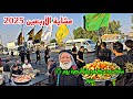 مشاية الأربعين 2025 يوم 25 شهر محرم ساحة سعد مركز مدينة البصرة أحمد مهدي مشاية الأربعين 2025 يوم 25 شهر محرم ساحة سعد مركز مدينة البصرة أحمد مهدي