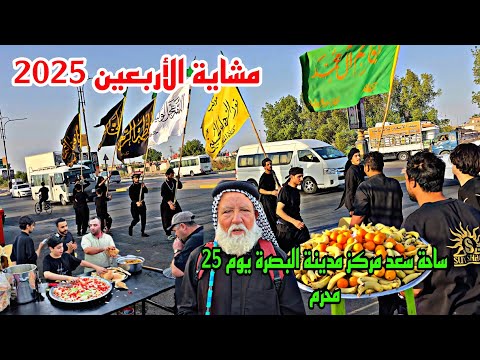 مشاية الأربعين 2025 يوم 25 شهر محرم ساحة سعد مركز مدينة البصرة أحمد مهدي