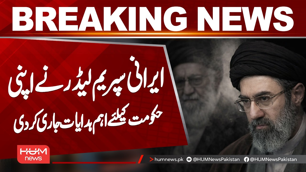 Iran’s Supreme Leader Issues Key Directives to His Government || Hum News |
