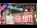 【斉藤朱夏】朱演2021つぎはぎのステージ感想動画