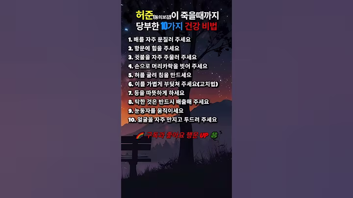 💢허준이 죽을때까지 당부한 10가지 건강 비법💥#인생명언#좋은글#멋진글#명언#멋진말씀#삶의지혜#인생가이드#공감#격언#공감글귀#관계#감성쇼츠#감성#마음#인생