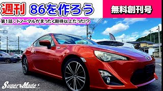 86_けてお 週刊86を作ろう】#1 ノーマル86がまさかの期待以上!?｜じゃんかす