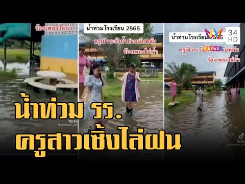 ข่าวเที่ยงอมรินทร์ | น้ำท่วมโรงเรียนครูไม่เครียด เปิดฟลอร์เซิ้งไล่ฝน | 30 ก.ย.65