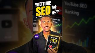 YouTube SEO Kaise Kare 2026 🔥 Full Guide #shorts