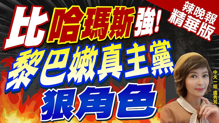 【卢秀芳辣晚报】黎巴嫩真主党让以色列惧怕 美媒:跟哈玛斯完全不同 | 以哈玛斯强! 黎巴嫩真主党 狠角色!介文汲公布这数据@CtiNews  精华版 - 天天要闻