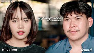 ຮ້ອງອ້າຍຊິຕາຍຫວາ (Hong Ai Chi Tai Wa) - Pak Bung Noi X Nammon【COVER VERSION】