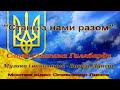 Василь ДУНЕЦЬ - "СТАНЬ З НАМИ РАЗОМ". Монтаж відео - Олександр ЛИСЮК.