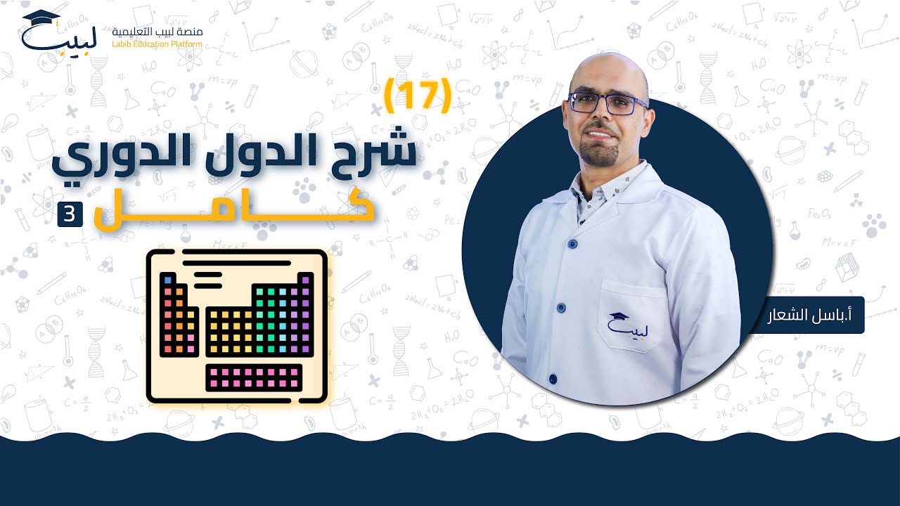 17 حل أسئلة الجدول الدوري ⁉️ | الصف العاشر 🔟  | الكيمياء 🧪 | أ . باسل شعار 🥇| منصة لبيب التعليمية  🎓
