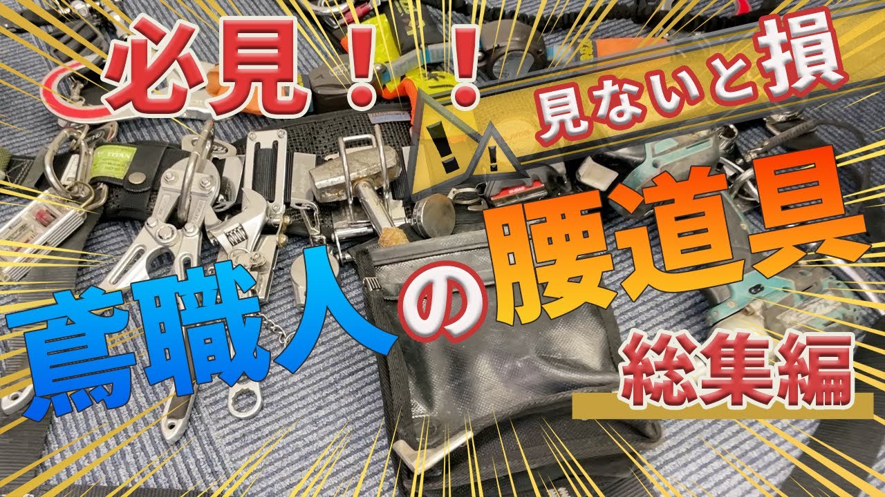 総額〇〇万】フルハーネスを紹介！！道具は鳶職人の命！先鋭された職人