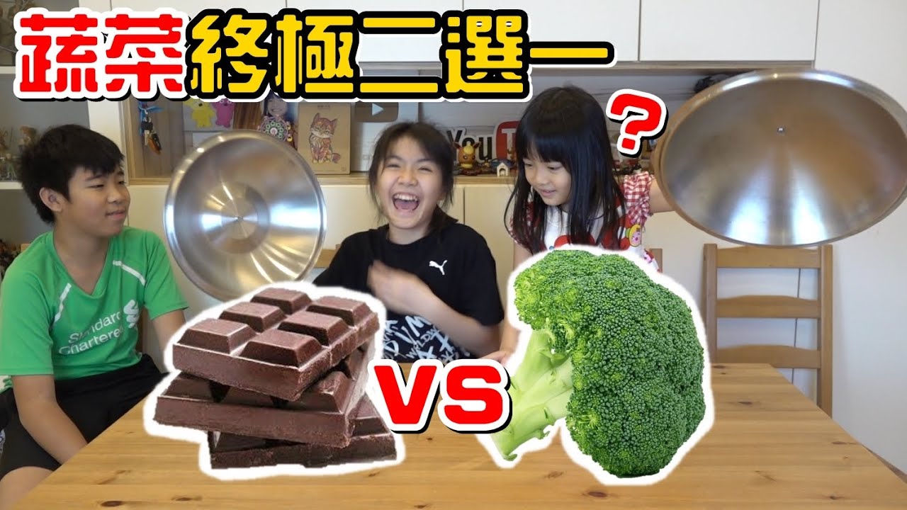 （挑戰）蔬菜終極二選一，誰會吃到最多菜?
