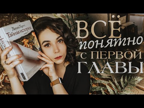 "Тайная история": всё, что вы не заметили (Пролог и Глава 1)