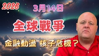 2026 布蘭登3月14日最新預言！全球戰爭、金融動盪 | 核子危機？【我不是外星人 W Channel】