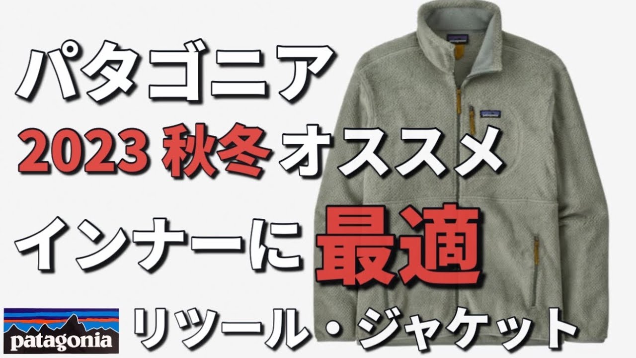 パタゴニア】アウターにはもちろん！インナーにも最適なリツール