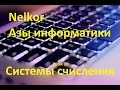 Азы информатики. Урок 1. Системы счисления