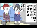 出会い目的でお医者様を探してくるCA【アニメ】