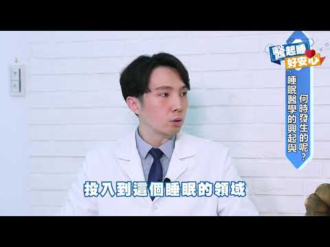 【醫師專題-醫起睡好安心】什麼是睡眠醫學? ｜北醫附醫睡眠中心主任徐上富醫師｜科林睡得美