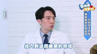 【醫起睡好安心】什麼是睡眠醫學? 主講：北醫附醫睡眠中心 ... 