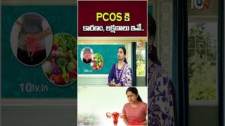 PCOS Awareness : PCOS కి కారణం, లక్షణాలు ఇవే..! #pcos #symptoms #healthtips #ytshorts #10tvhealth