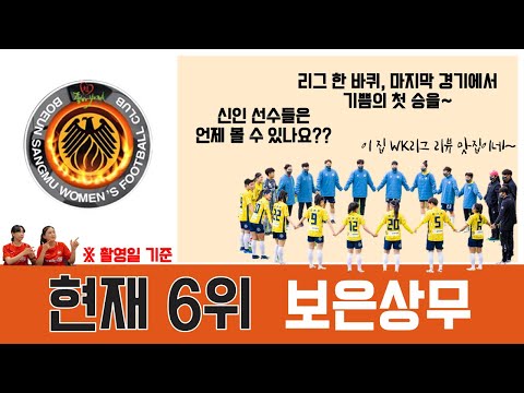 WK리그 리뷰 맛집 / 든든한 백3, 국가대표 첫 발탁 송다희, 든든한 언니들 권하늘과 반도영! 강철부대급 탄탄한 보은상무의 리그 한 바퀴!ㅣ WK리그 입덕 필수 영상