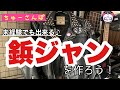 【DIY】意外と簡単に出来ちゃうライダースのカスタムスタッズ打ち。やり方とコツ、スタッズの選び方まで初心者向けに紹介しております♪未経験者でも出来ちゃうよ♡「ちゅーさんぽ vol.95」