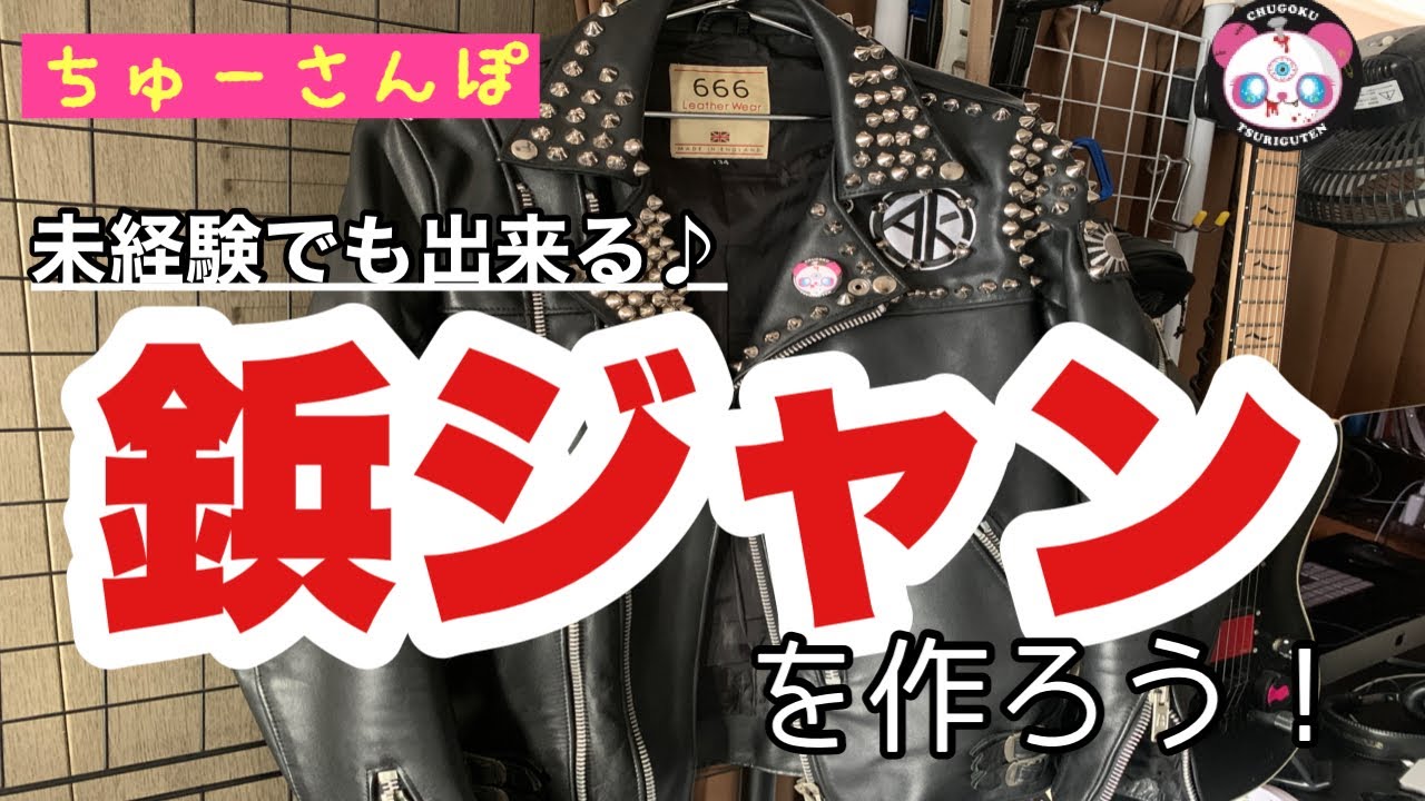 DIY】意外と簡単に出来ちゃうライダースのカスタムスタッズ打ち 