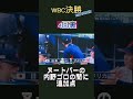 WBC決勝まとめ 〈メジャーversion〉
