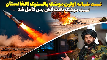 جنگ موشکی طالبان شروع شد! | عقب‌نشینی فوری پاکستان و آتش بس کامل در افغانستان