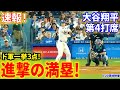 速報！ド軍一挙３得点！大谷満塁へ進撃！第４打席【8.20現地映像】マリナーズ0-3ドジャース １番DH大谷翔平 ７回裏２死ランナー１塁