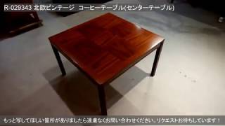 R-029343 ヴィンテージ家具 北欧ビンテージ ローズウッド マス目のよう