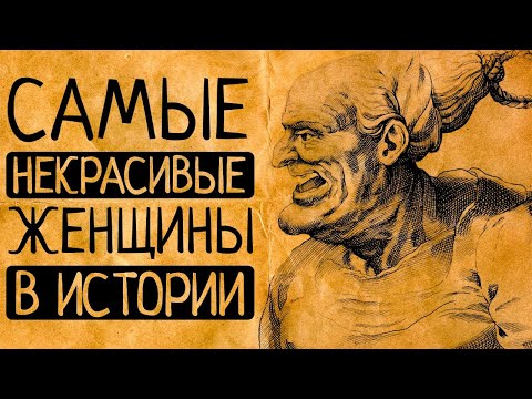 7 самых безобразных королев в истории: как быть счастливой и не зависеть от внешности?