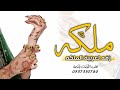 شيلة ملكه عربيه باسم اسماء 2023 هاتو الذهب والهدايا والماس شيلة ملكه باسم اسماء حماسيه رقص mp3