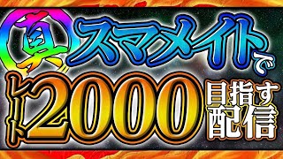 【1600~】伝説のスマメイト！！ ver 幻のジョーカー編【スマブラSP】