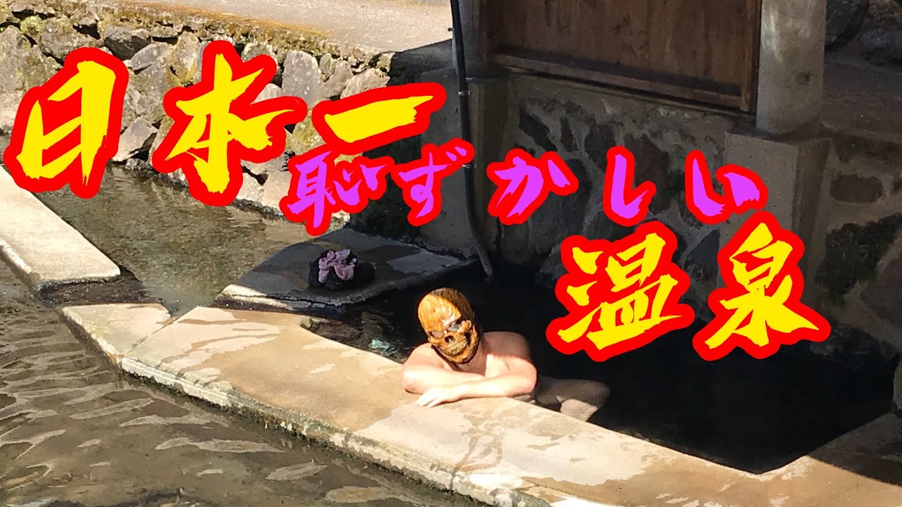 【混浴温泉】日本一恥ずかしい温泉 #onsen