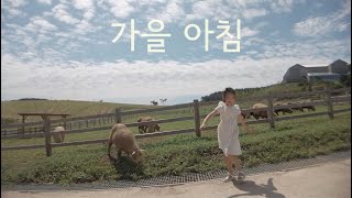 가을의 기록 / 여행 브이로그 / 가족 영상 / vlog #052