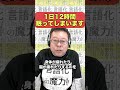 「1日12時間眠ってしまう」は危険?【精神科医・樺沢紫苑】#shorts